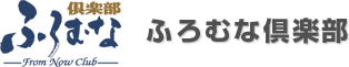 ふろむな倶楽部