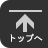 トップへ