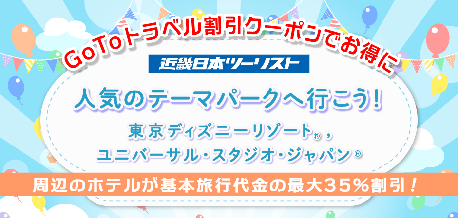 近畿日本ツーリスト 近畿日本ツーリスト