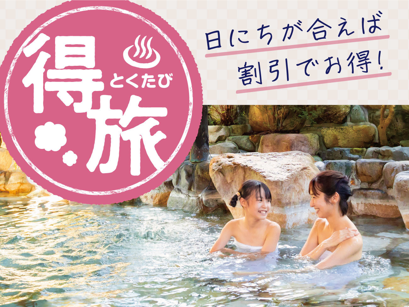 Web得】大江戸温泉物語 ホテルレオマの森 - ふろむな倶楽部／会員特典
