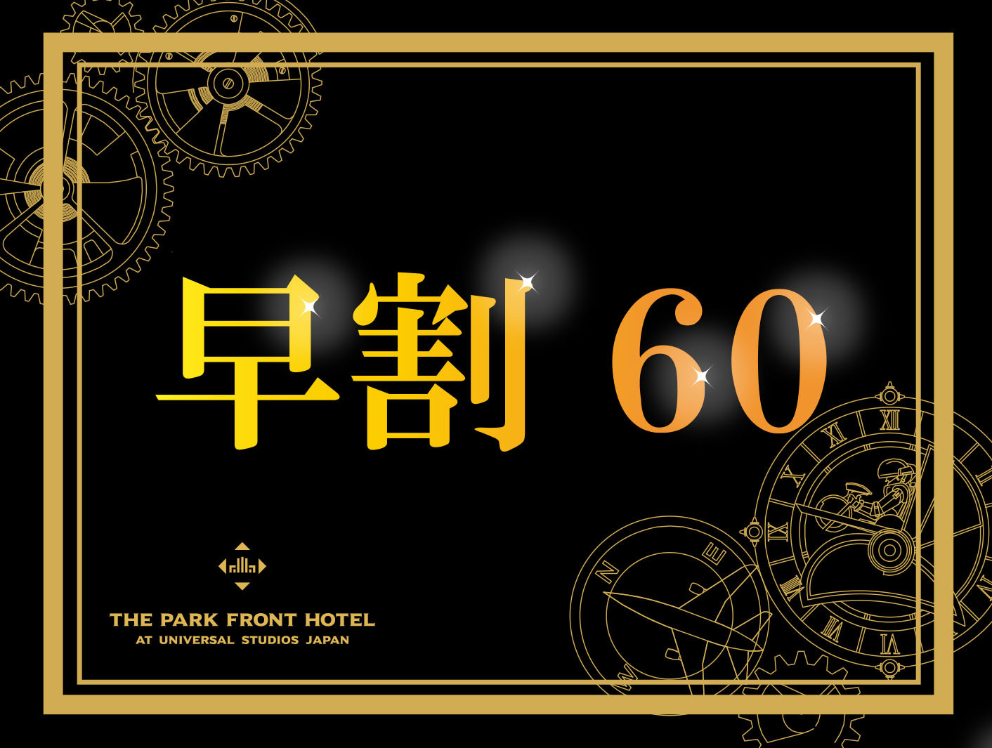 ザ パーク フロント ホテル アット ユニバーサル スタジオ ジャパン ふろむな倶楽部 会員特典 優待サービス