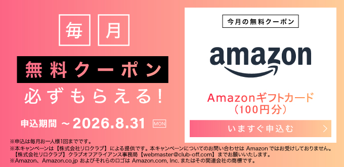 毎月無料クーポン